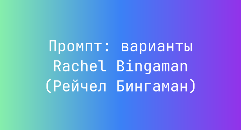 Промпт: варианты Rachel Bingaman (Рейчел Бингаман)