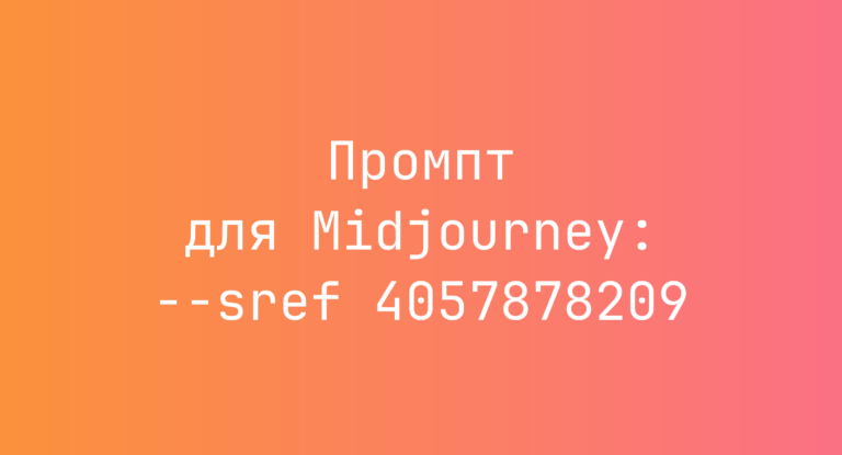 Промпт для Midjourney: –sref 4057878209