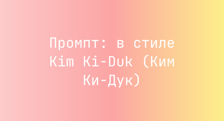 Промпт: в стиле Kim Ki-Duk (Ким Ки-Дук)