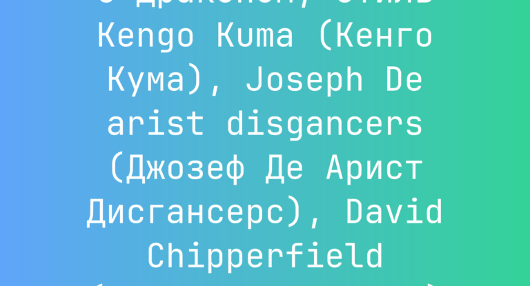 Промпт: Высокое розовое здание с драконом, стиль Kengo Kuma (Кенго Кума), Joseph De arist disgancers (Джозеф Де Арист Дисгансерс), David Chipperfield (Дэвид Чипперфилд) и Tim Walker (Тим Уокер)
