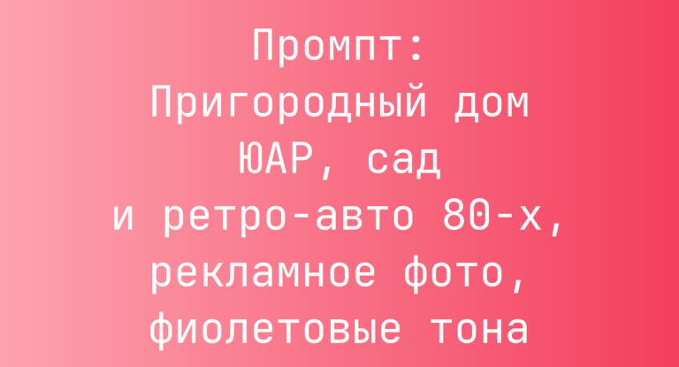 Промпт: Пригородный дом ЮАР, сад и ретро-авто 80-х, рекламное фото, фиолетовые тона