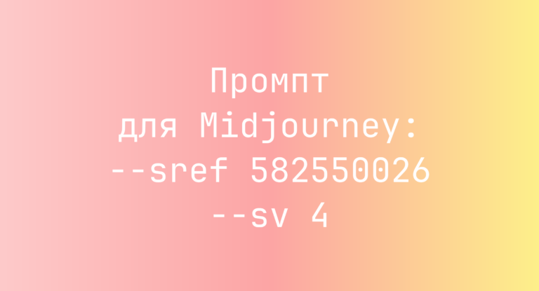 Промпт для Midjourney: –sref 582550026 –sv 4