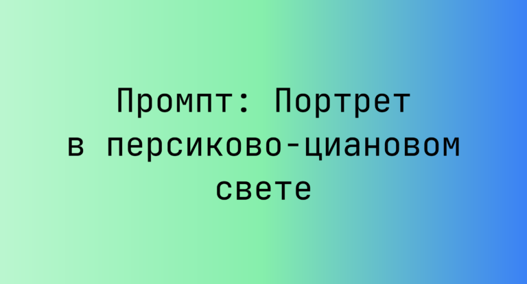 Промпт: Портрет в персиково-циановом свете