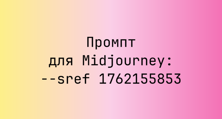 Промпт для Midjourney: –sref 1762155853