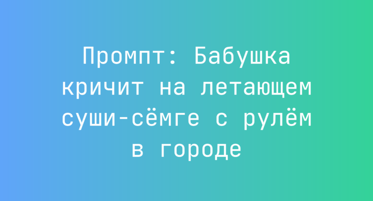 Промпт: Бабушка кричит на летающем суши‑семге с рулем в городе