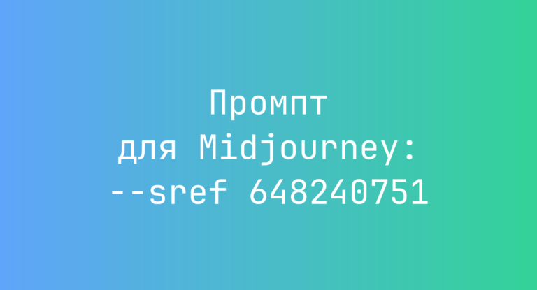 Промпт для Midjourney: –sref 648240751