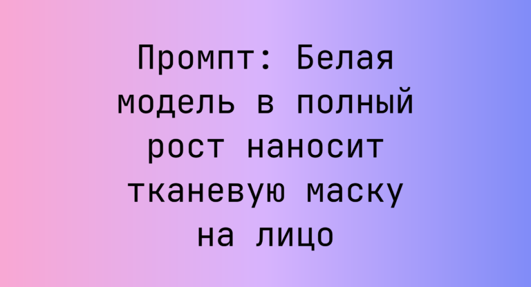Промпт: Белая модель в полный рост наносит тканевую маску на лицо