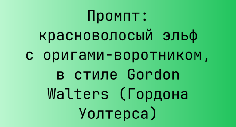 Промпт: красноволосый эльф с оригами-воротником, в стиле Gordon Walters (Гордона Уолтерса)