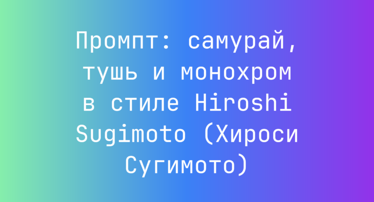 Промпт: самурай, тушь и монохром в стиле Hiroshi Sugimoto (Хироси Сугимото)