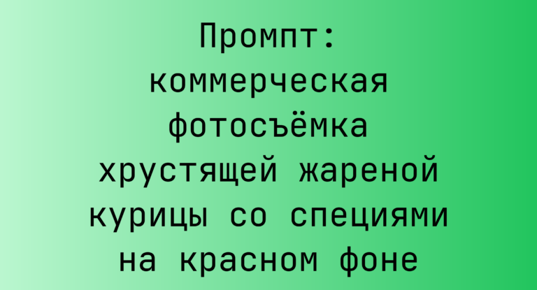 Промпт: коммерческая фотосъемка хрустящей жареной курицы со специями на красном фоне