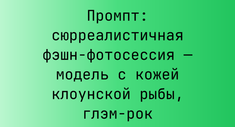 Промпт: сюрреалистичная фэшн-фотосессия — модель с кожей клоунской рыбы, глэм-рок