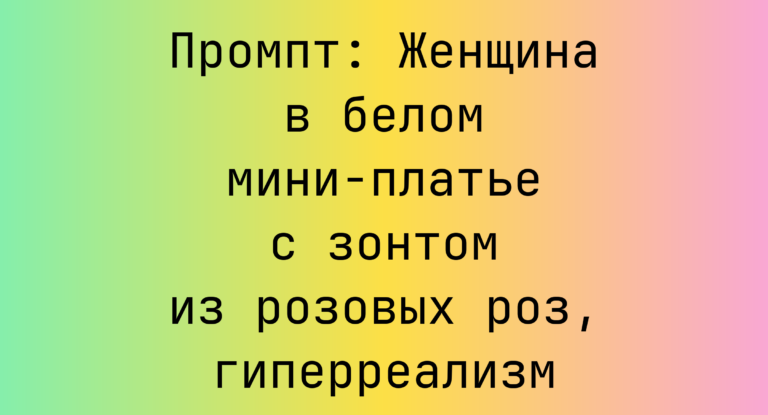 Промпт: Женщина в белом мини-платье с зонтом из розовых роз, гиперреализм