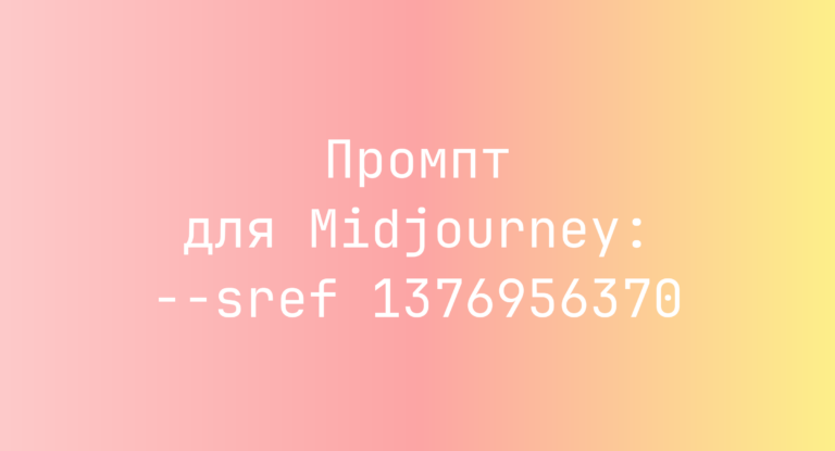 Промпт для Midjourney: –sref 1376956370