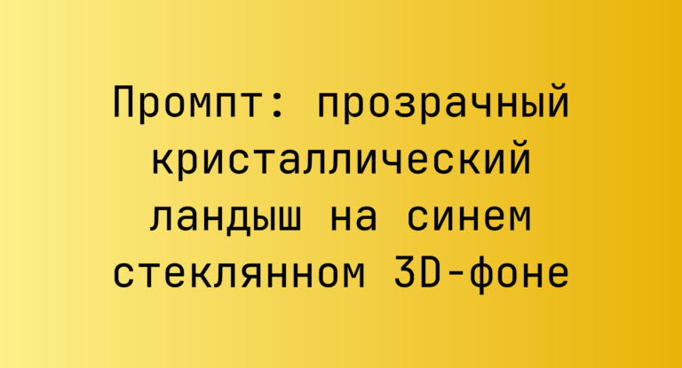 Промпт: прозрачный кристаллический ландыш на синем стеклянном 3D-фоне