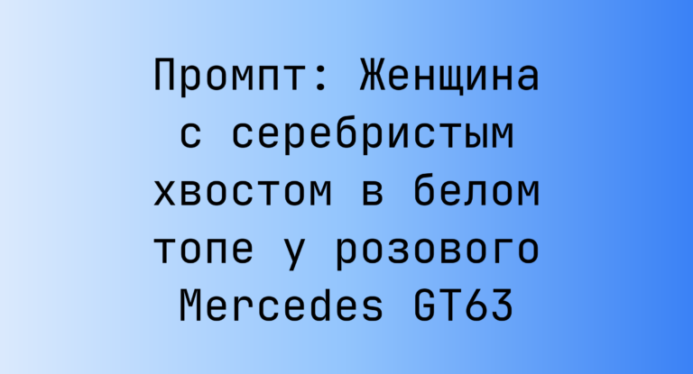Промпт: Женщина с серебристым хвостом в белом топе у розового Mercedes GT63