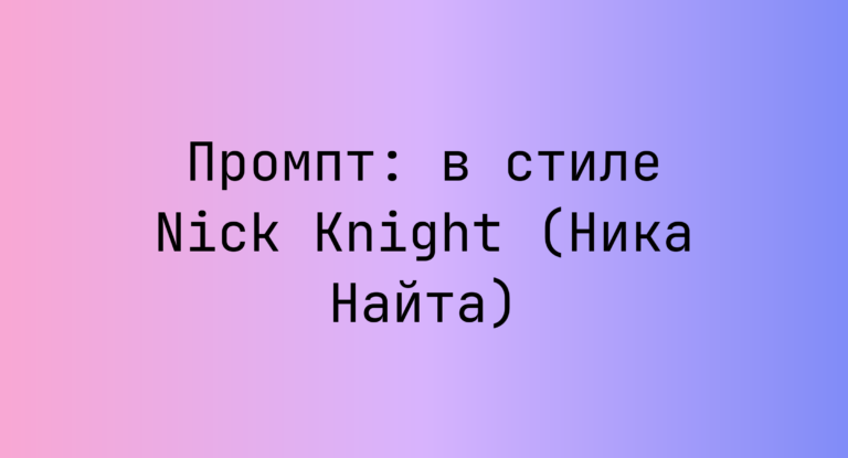 Промпт: в стиле Nick Knight (Ника Найта)
