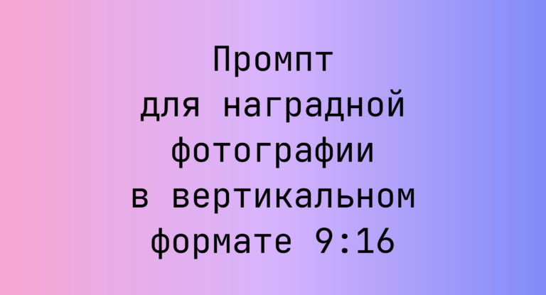 Промпт для наградной фотографии в вертикальном формате 9:16