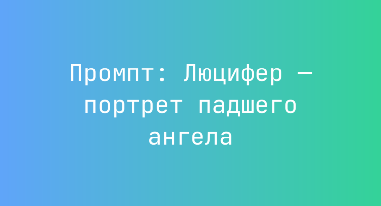 Промпт: Люцифер — портрет падшего ангела