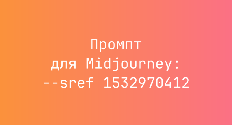 Промпт для Midjourney: –sref 1532970412