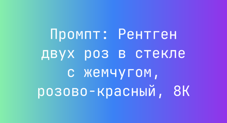 Промпт: Рентген двух роз в стекле с жемчугом, розово-красный, 8K