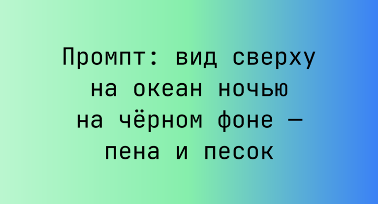 Промпт: вид сверху на океан ночью на черном фоне — пена и песок