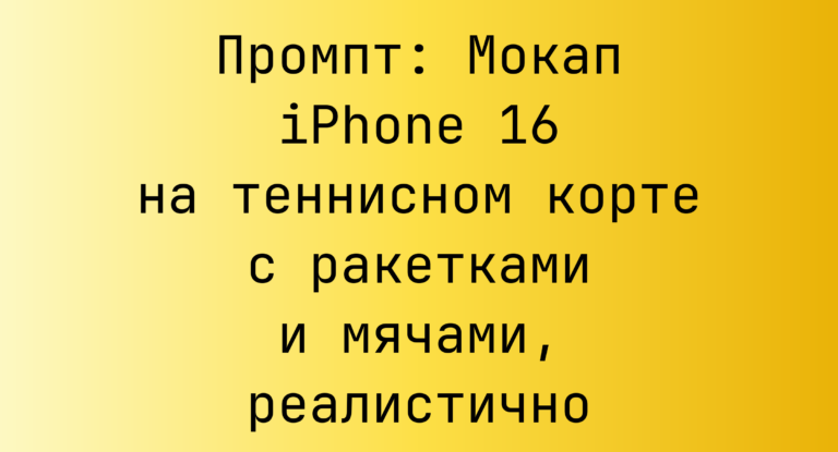 Промпт: Мокап iPhone 16 на теннисном корте с ракетками и мячами, реалистично