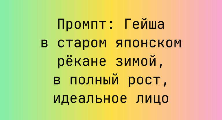 Промпт: Гейша в старом японском рекане зимой, в полный рост, идеальное лицо