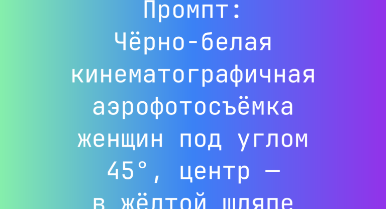 Промпт: Черно-белая кинематографичная аэрофотосъемка женщин под углом 45°, центр — в желтой шляпе