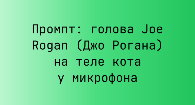 Промпт: голова Joe Rogan (Джо Рогана) на теле кота у микрофона