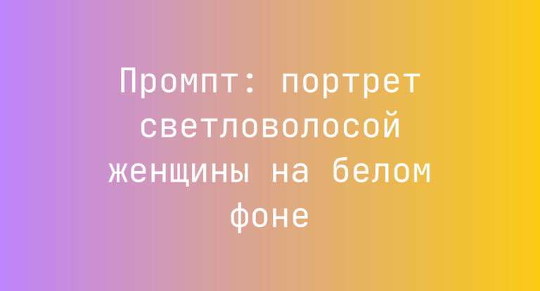 Промпт: портрет светловолосой женщины на белом фоне