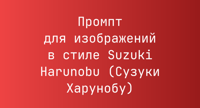 Промпт для изображений в стиле Suzuki Harunobu (Сузуки Харунобу)