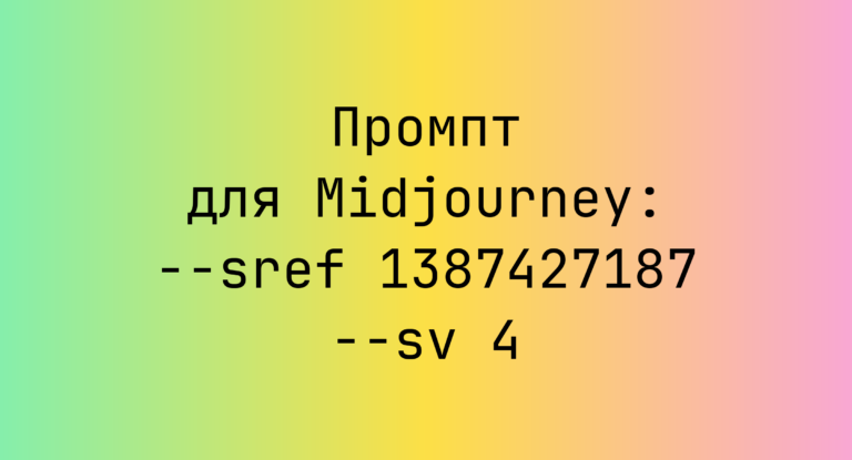 Промпт для Midjourney: –sref 1387427187 –sv 4