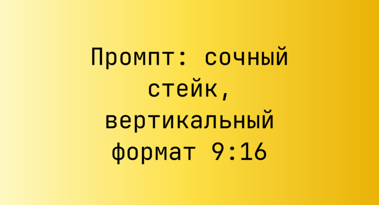 Промпт: сочный стейк, вертикальный формат 9:16
