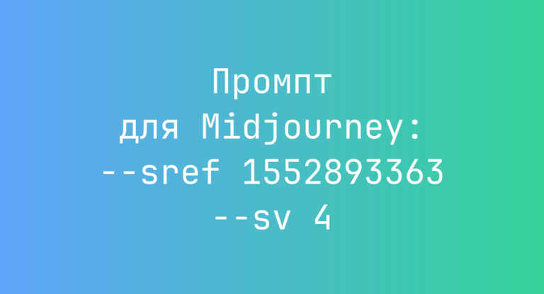 Промпт для Midjourney: –sref 1552893363 –sv 4