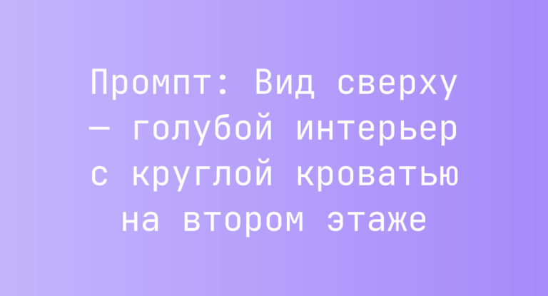Промпт: Вид сверху — голубой интерьер с круглой кроватью на втором этаже