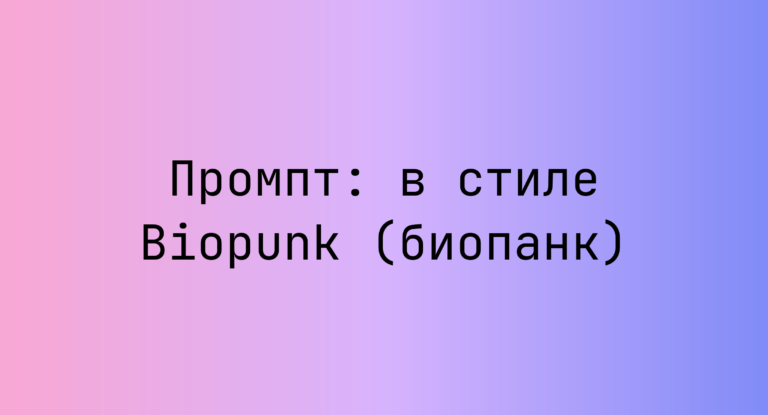 Промпт: в стиле Biopunk (биопанк)