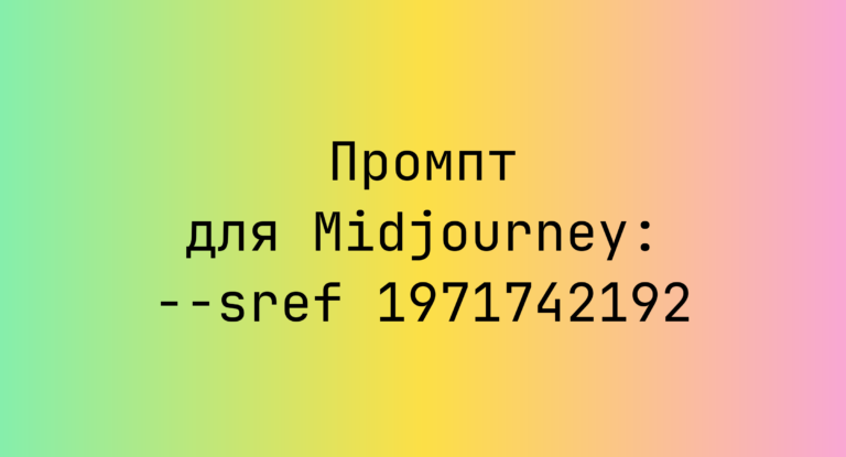 Промпт для Midjourney: –sref 1971742192