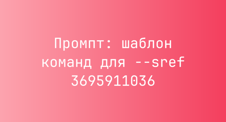 Промпт: шаблон команд для –sref 3695911036
