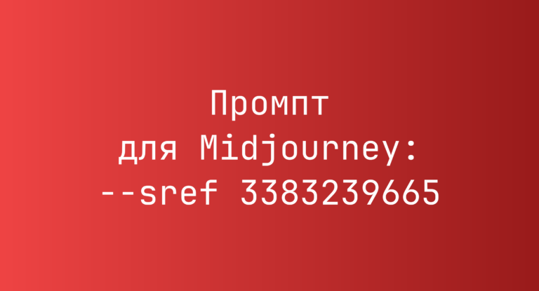 Промпт для Midjourney: –sref 3383239665