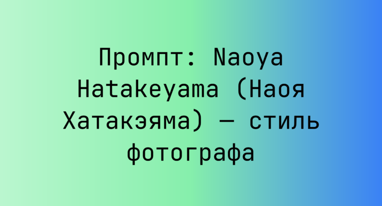 Промпт: Naoya Hatakeyama (Наоя Хатакэяма) — стиль фотографа