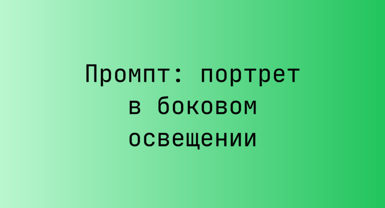 Промпт: портрет в боковом освещении