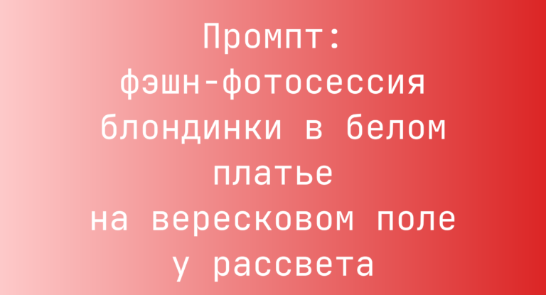 Промпт: фэшн-фотосессия блондинки в белом платье на вересковом поле у рассвета