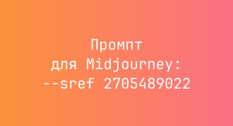 Промпт для Midjourney: –sref 2705489022