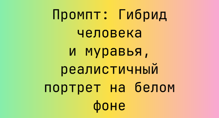 Промпт: Гибрид человека и муравья, реалистичный портрет на белом фоне