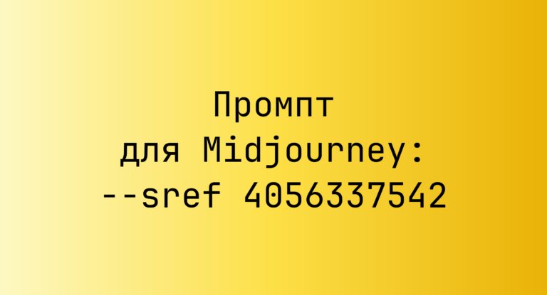 Промпт для Midjourney: –sref 4056337542
