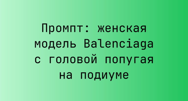 Промпт: женская модель Balenciaga с головой попугая на подиуме