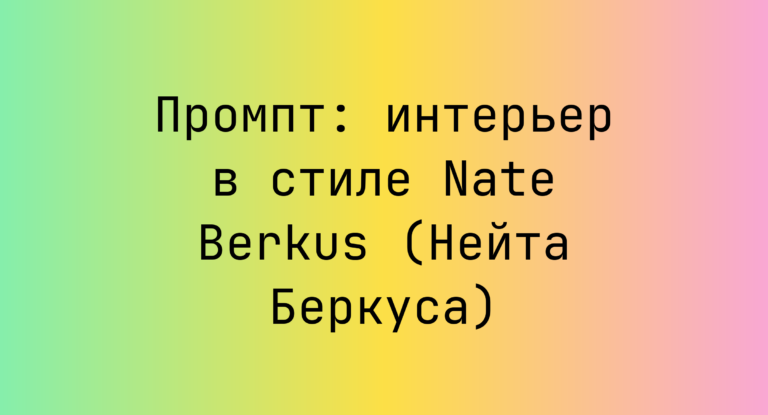 Промпт: интерьер в стиле Nate Berkus (Нейта Беркуса)