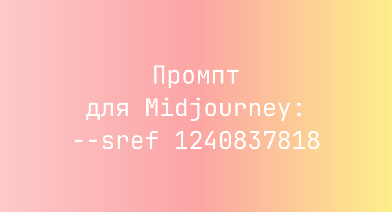 Промпт для Midjourney: –sref 1240837818