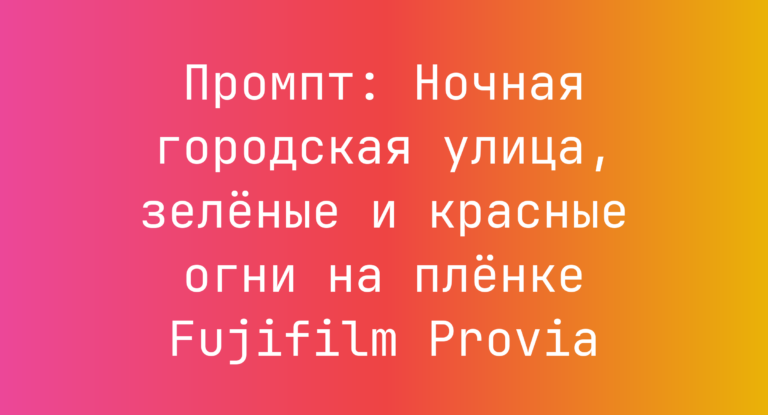 Промпт: Ночная городская улица, зеленые и красные огни на пленке Fujifilm Provia