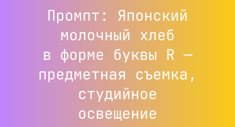 Промпт: Японский молочный хлеб в форме буквы R — предметная съемка, студийное освещение